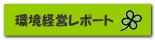 環境経営レポート